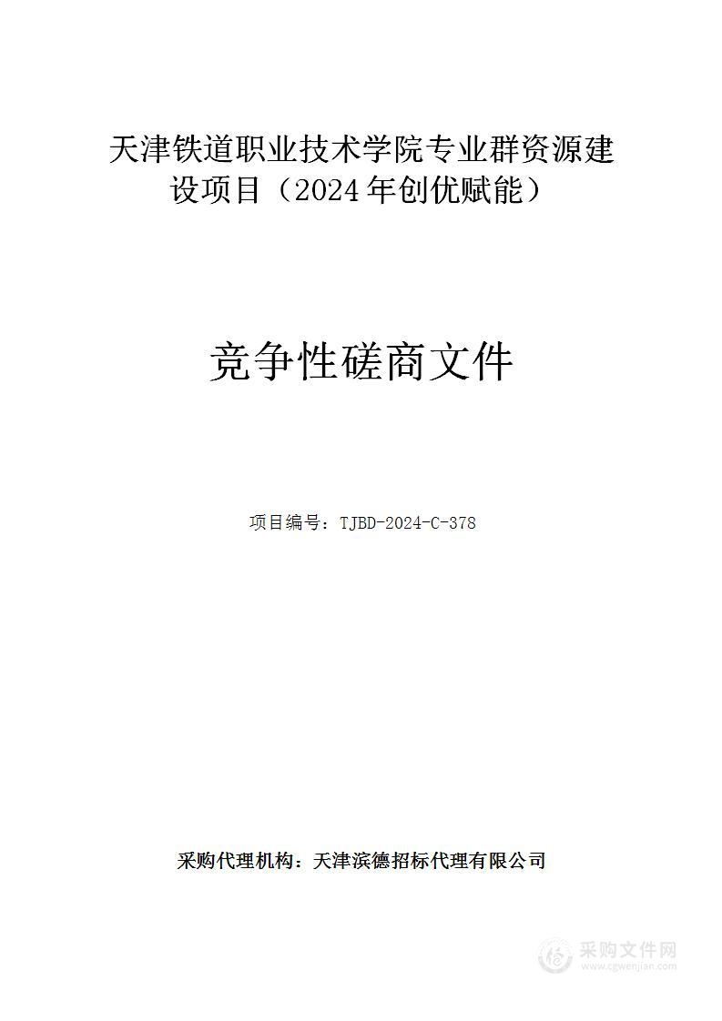 天津铁道职业技术学院专业群资源建设项目（2024年创优赋能）