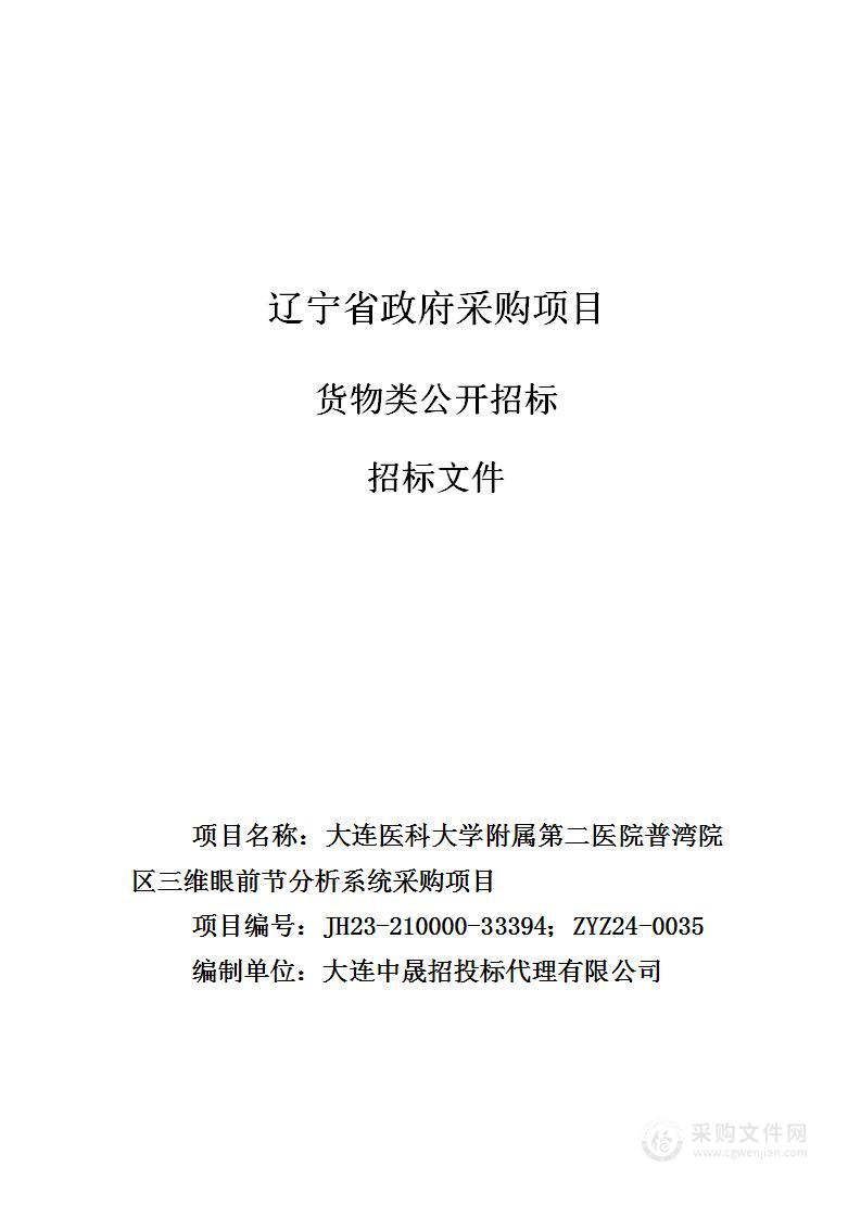 大连医科大学附属第二医院普湾院区三维眼前节分析系统采购项目