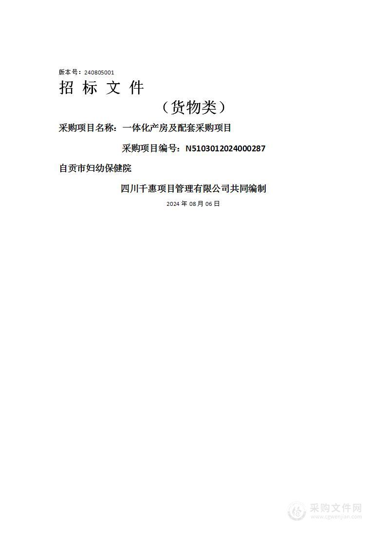 妇幼保健院一体化产房及配套采购项目