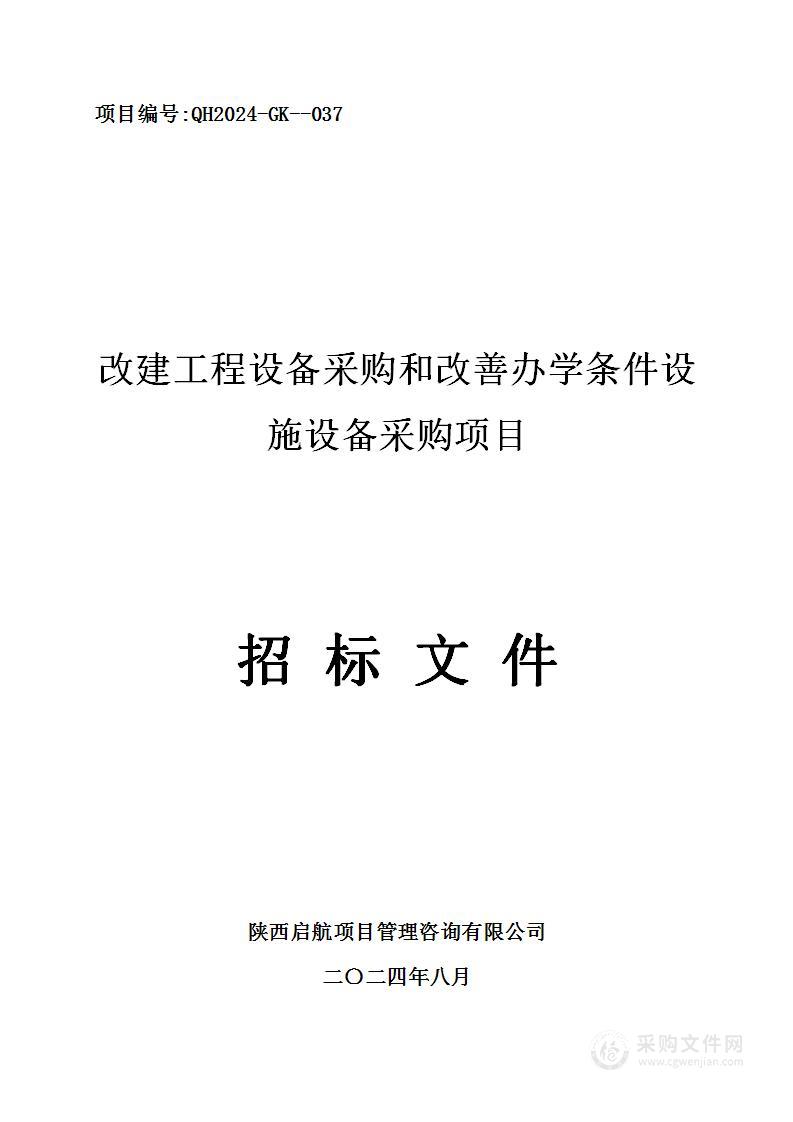 改建工程设备采购和改善办学条件设施设备采购项目