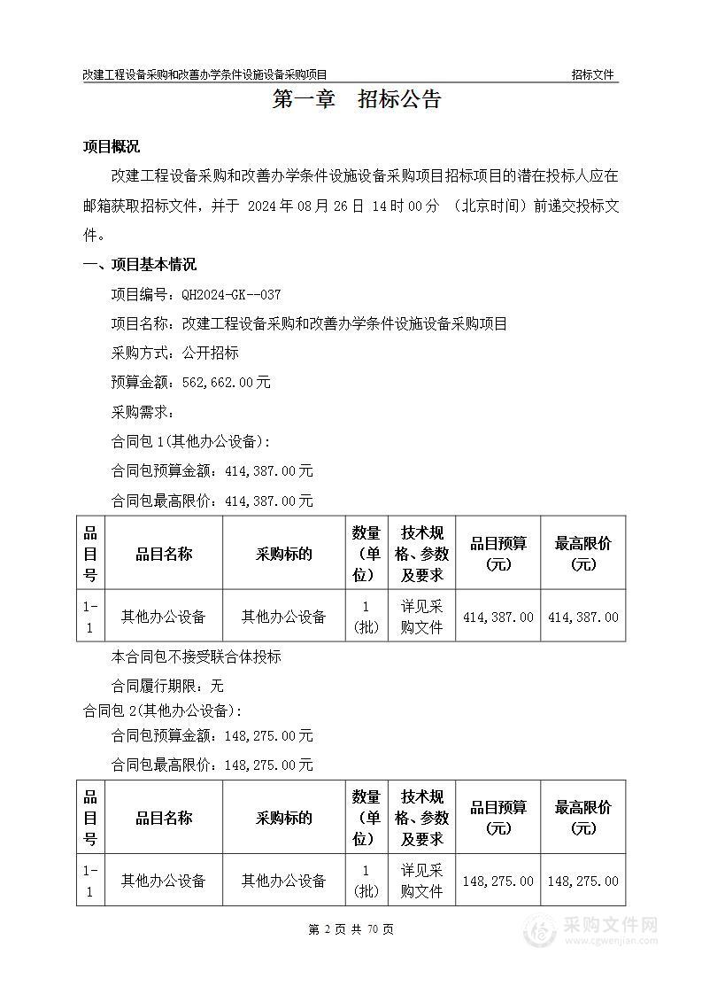 改建工程设备采购和改善办学条件设施设备采购项目