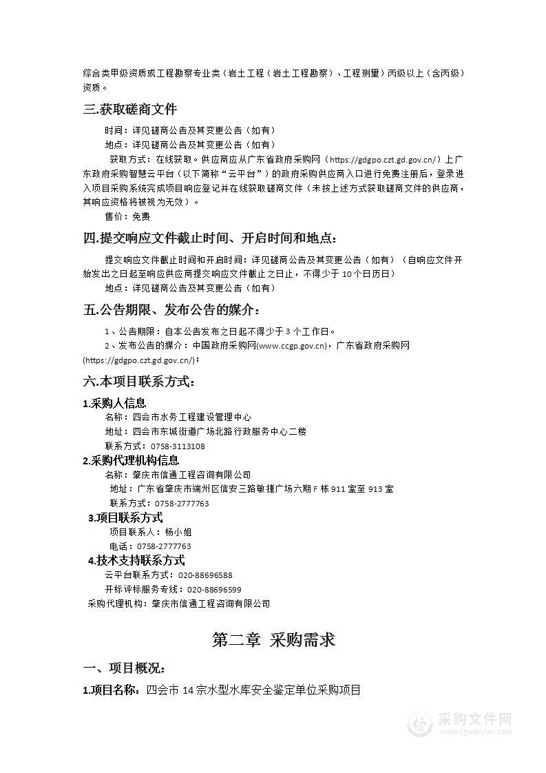 四会市14宗小型水库安全鉴定单位采购项目