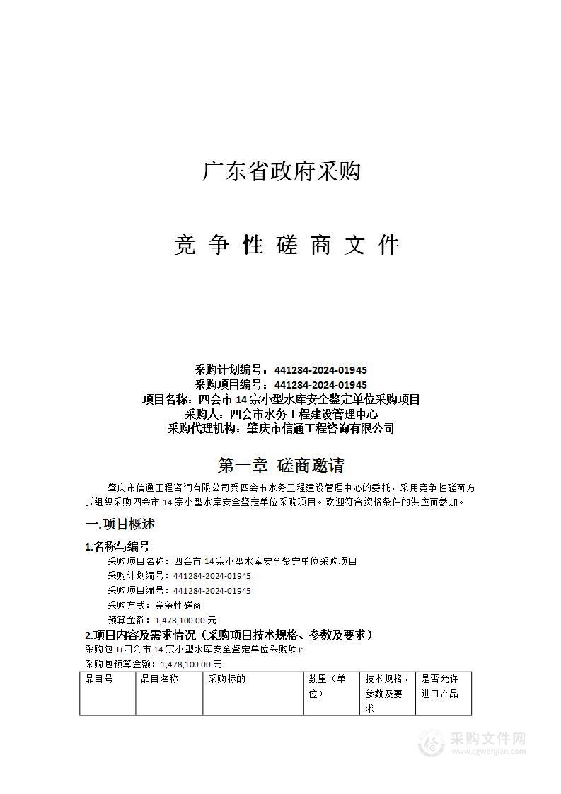 四会市14宗小型水库安全鉴定单位采购项目