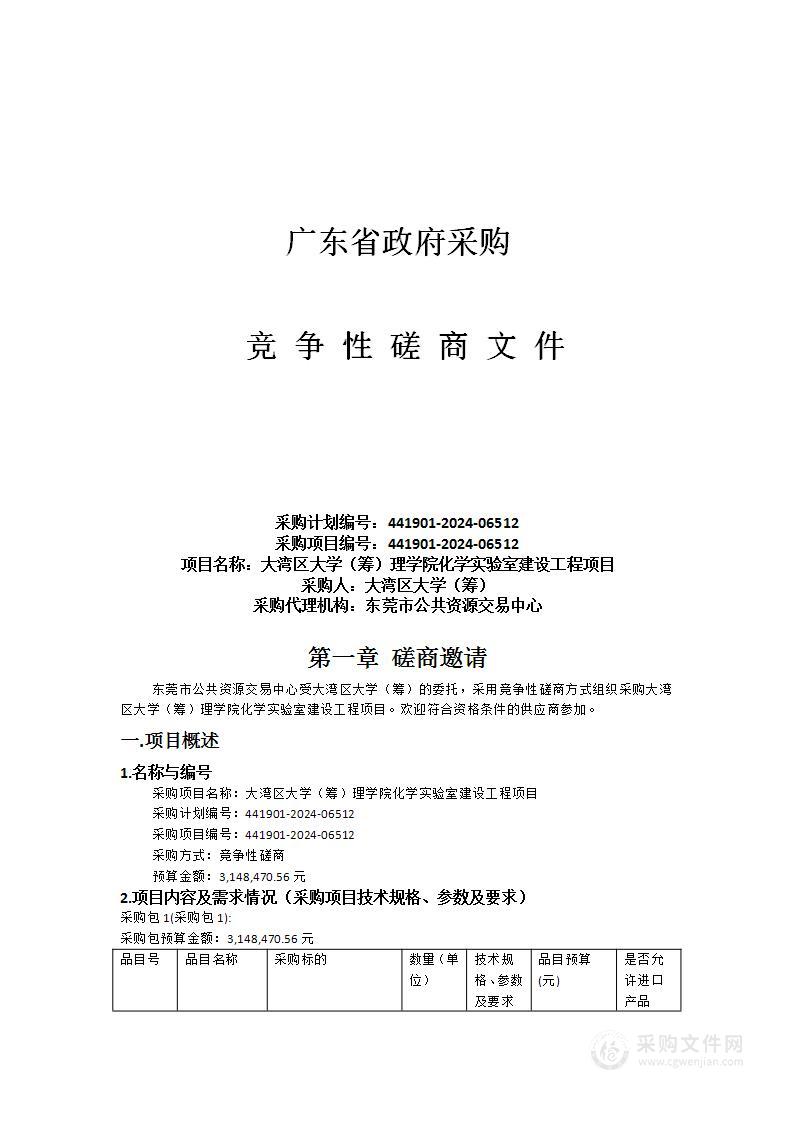 大湾区大学（筹）理学院化学实验室建设工程项目