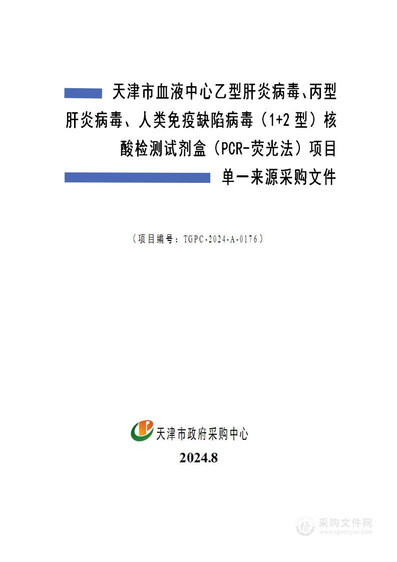 天津市血液中心乙型肝炎病毒、丙型肝炎病毒、人类免疫缺陷病毒（1+2型）核酸检测试剂盒（PCR-荧光法）项目