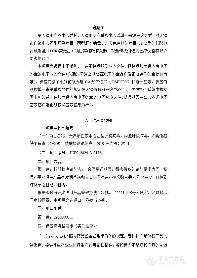 天津市血液中心乙型肝炎病毒、丙型肝炎病毒、人类免疫缺陷病毒（1+2型）核酸检测试剂盒（PCR-荧光法）项目