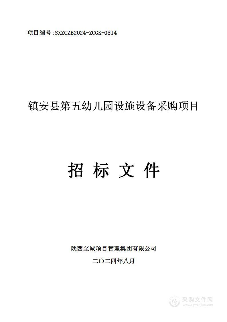 镇安县第五幼儿园设施设备采购项目