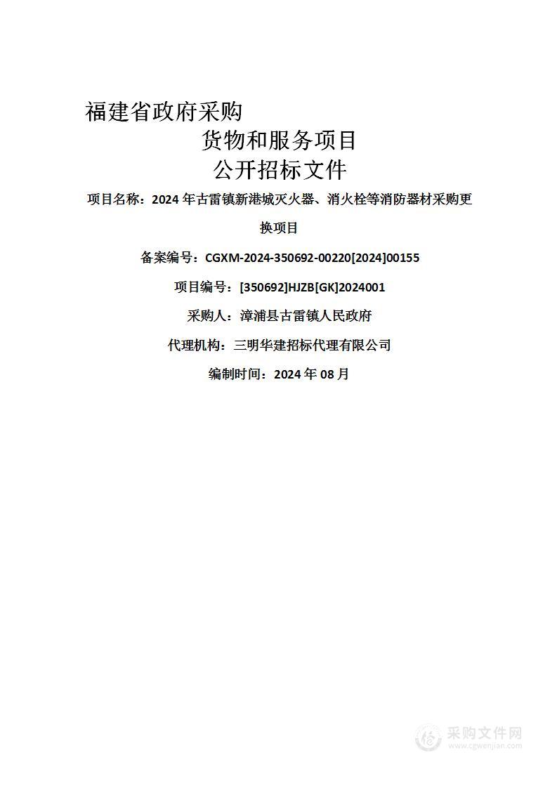 2024年古雷镇新港城灭火器、消火栓等消防器材采购更换项目