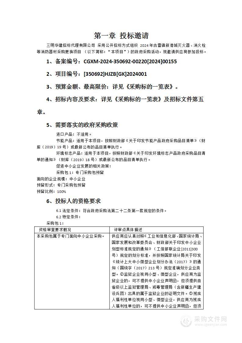 2024年古雷镇新港城灭火器、消火栓等消防器材采购更换项目