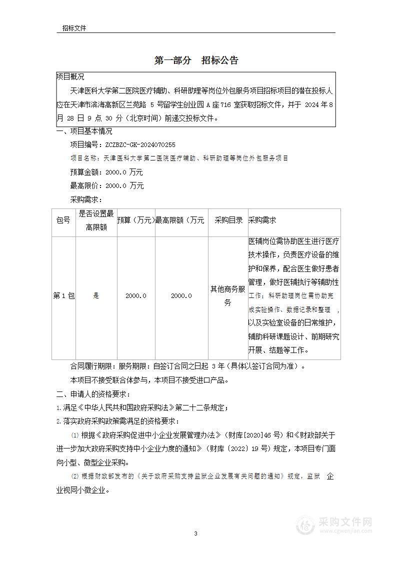 天津医科大学第二医院医疗辅助、科研助理等岗位外包服务项目