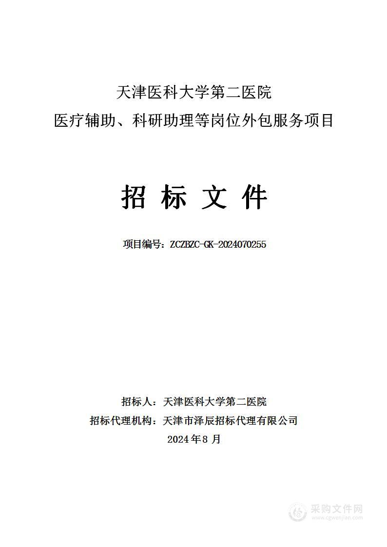 天津医科大学第二医院医疗辅助、科研助理等岗位外包服务项目