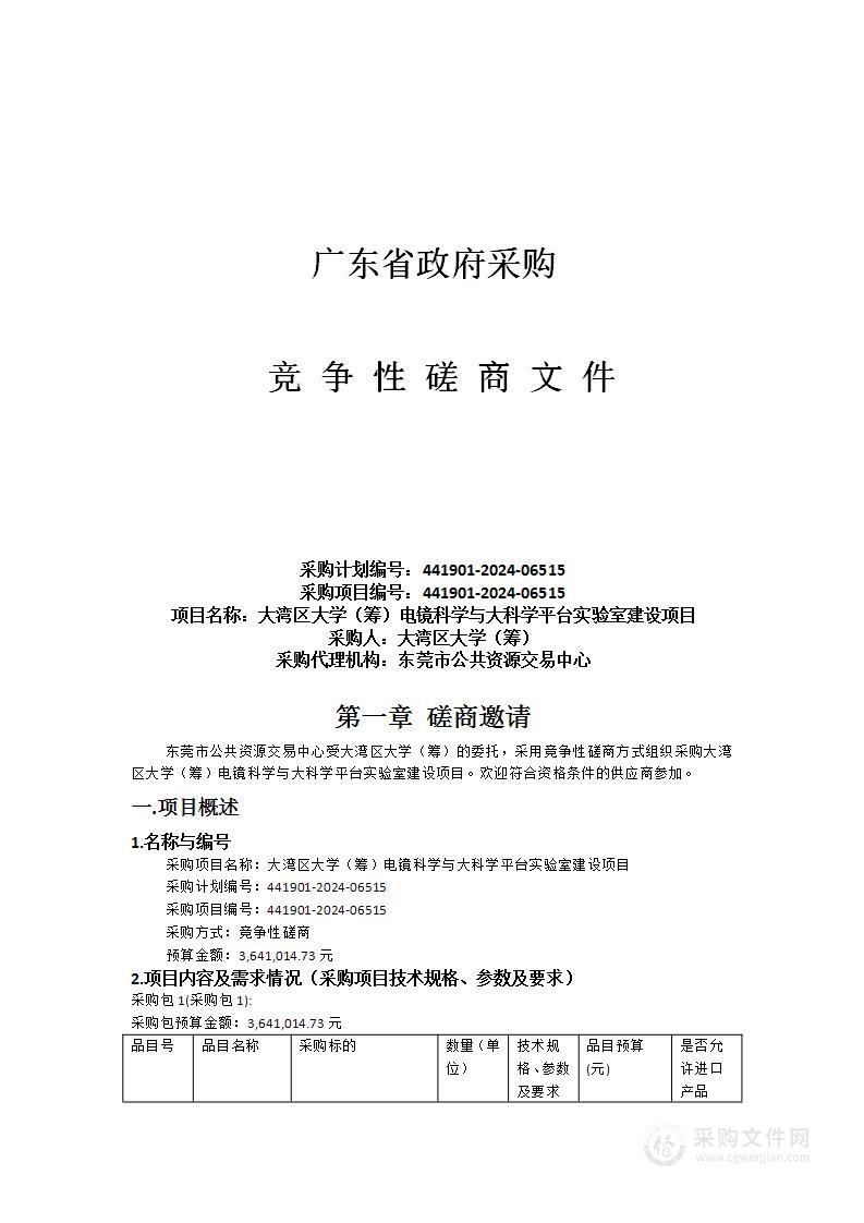 大湾区大学（筹）电镜科学与大科学平台实验室建设项目