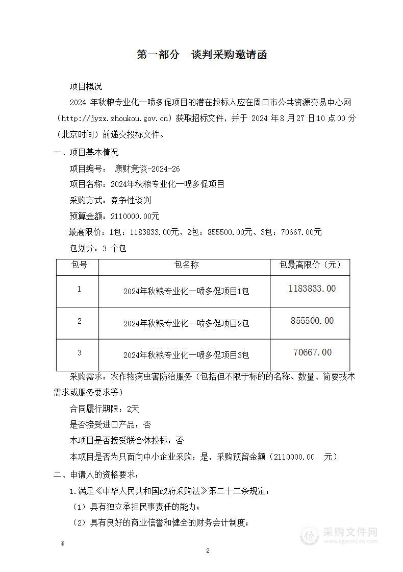 2024年秋粮专业化一喷多促项目