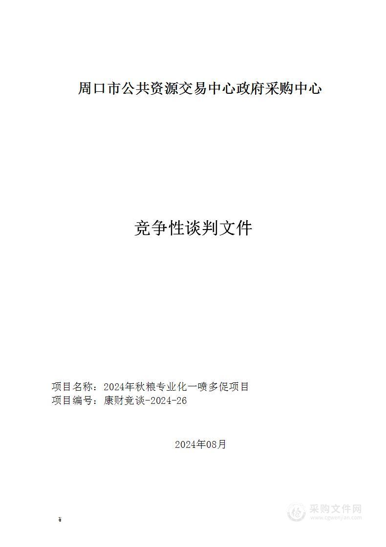 2024年秋粮专业化一喷多促项目