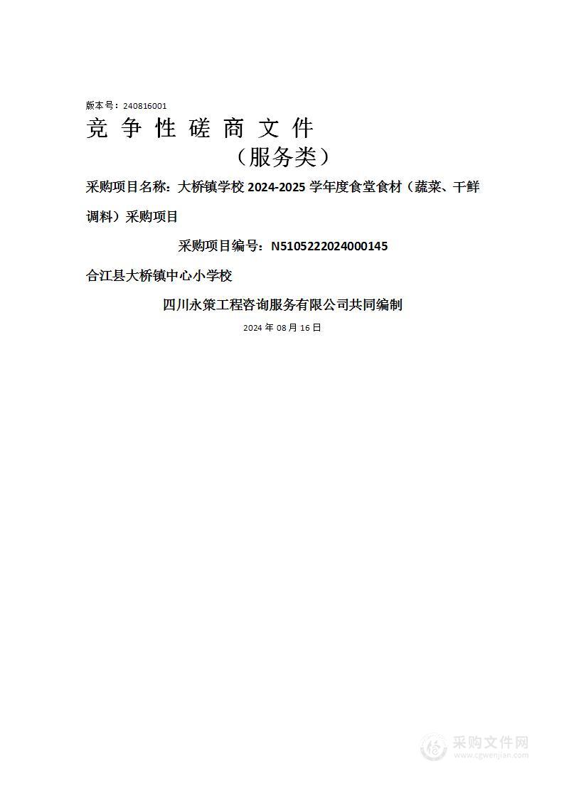 大桥镇学校2024-2025学年度食堂食材（蔬菜、干鲜调料）采购项目