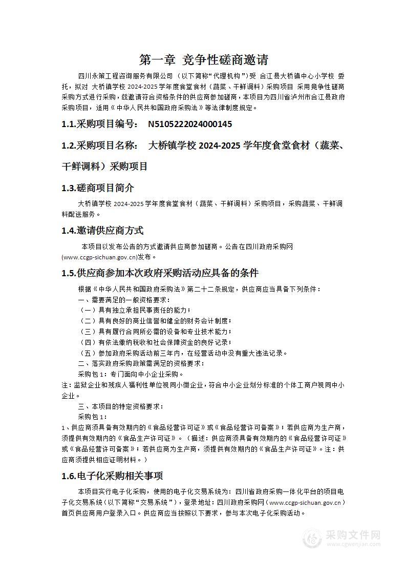 大桥镇学校2024-2025学年度食堂食材（蔬菜、干鲜调料）采购项目