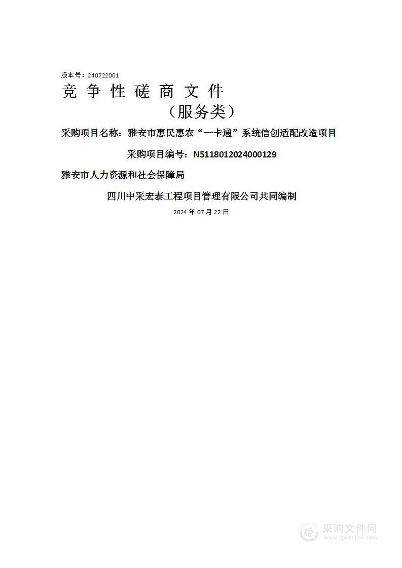 雅安市惠民惠农“一卡通”系统信创适配改造项目