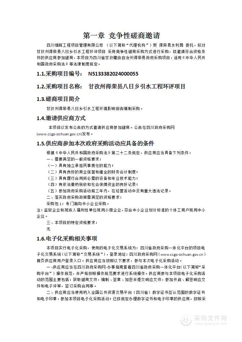 甘孜州得荣县八日乡引水工程环评项目