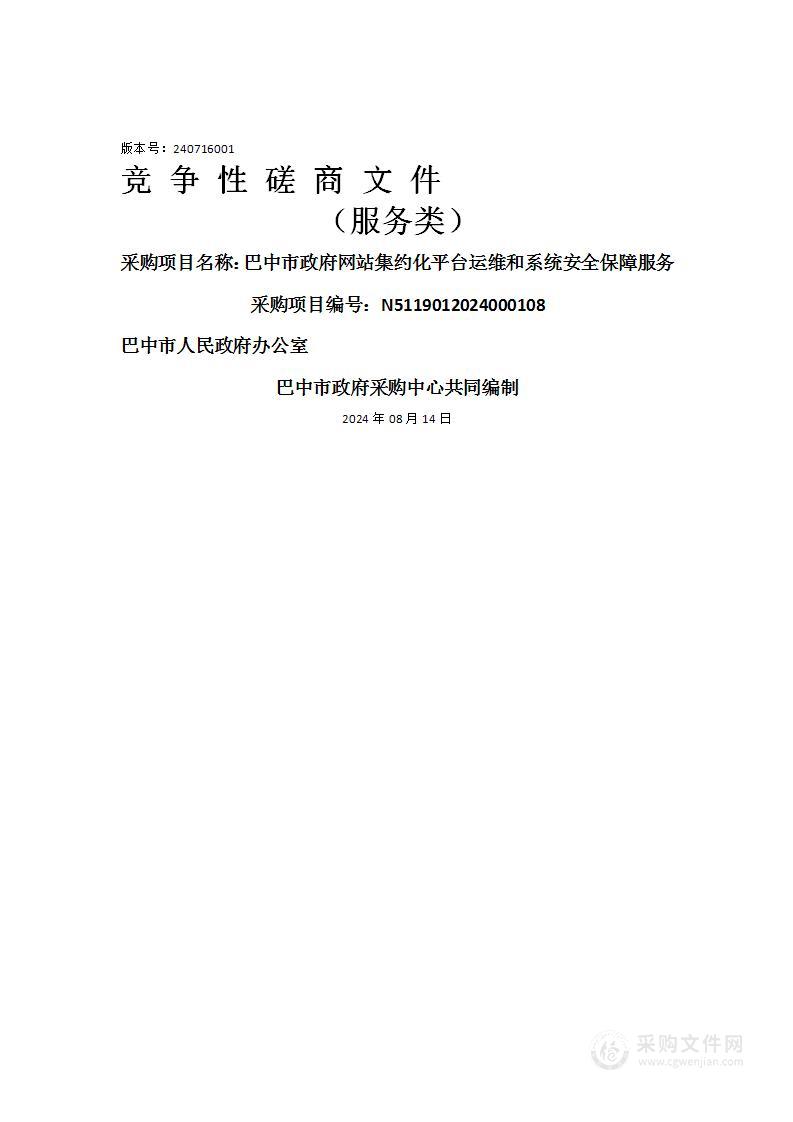 巴中市政府网站集约化平台运维和系统安全保障服务