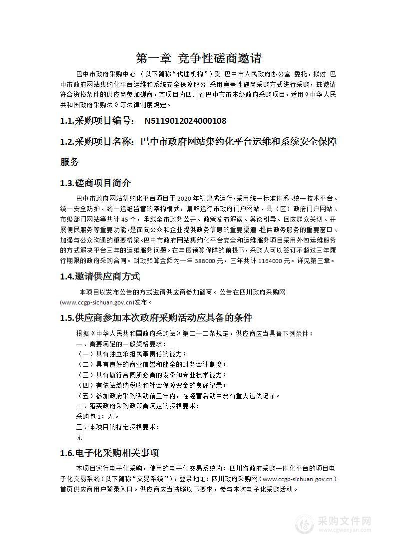 巴中市政府网站集约化平台运维和系统安全保障服务