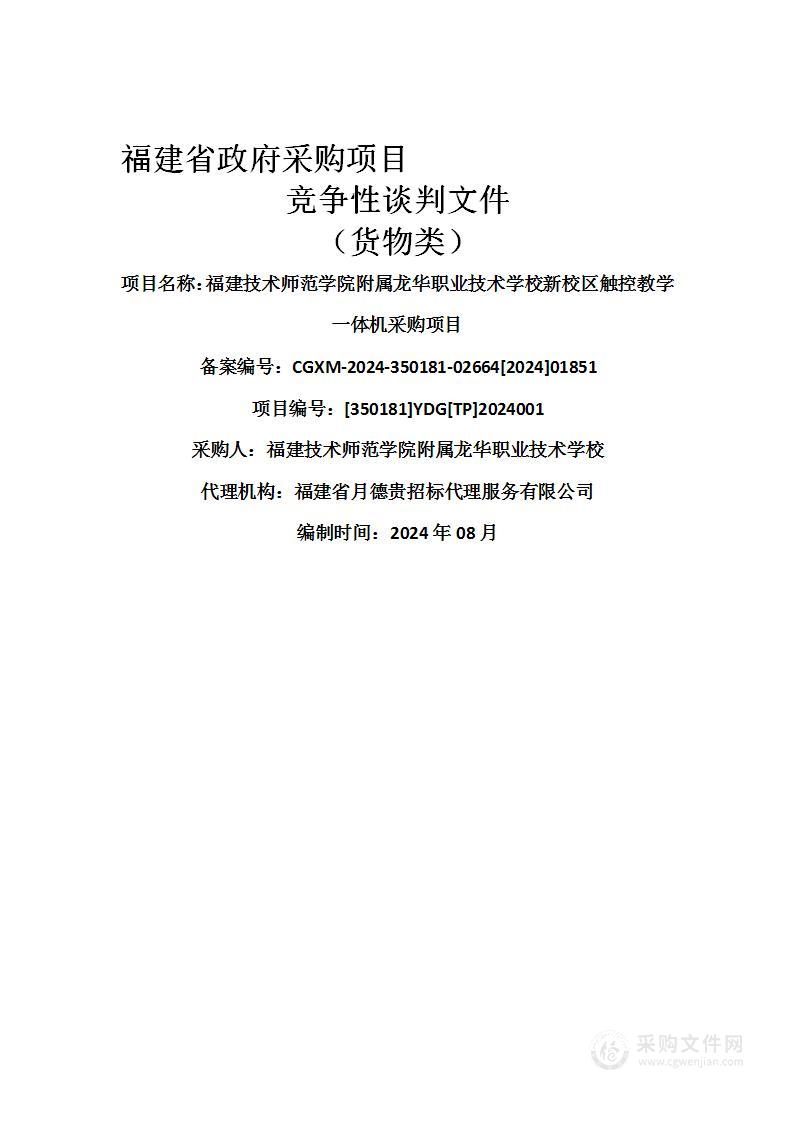 福建技术师范学院附属龙华职业技术学校新校区触控教学一体机采购项目