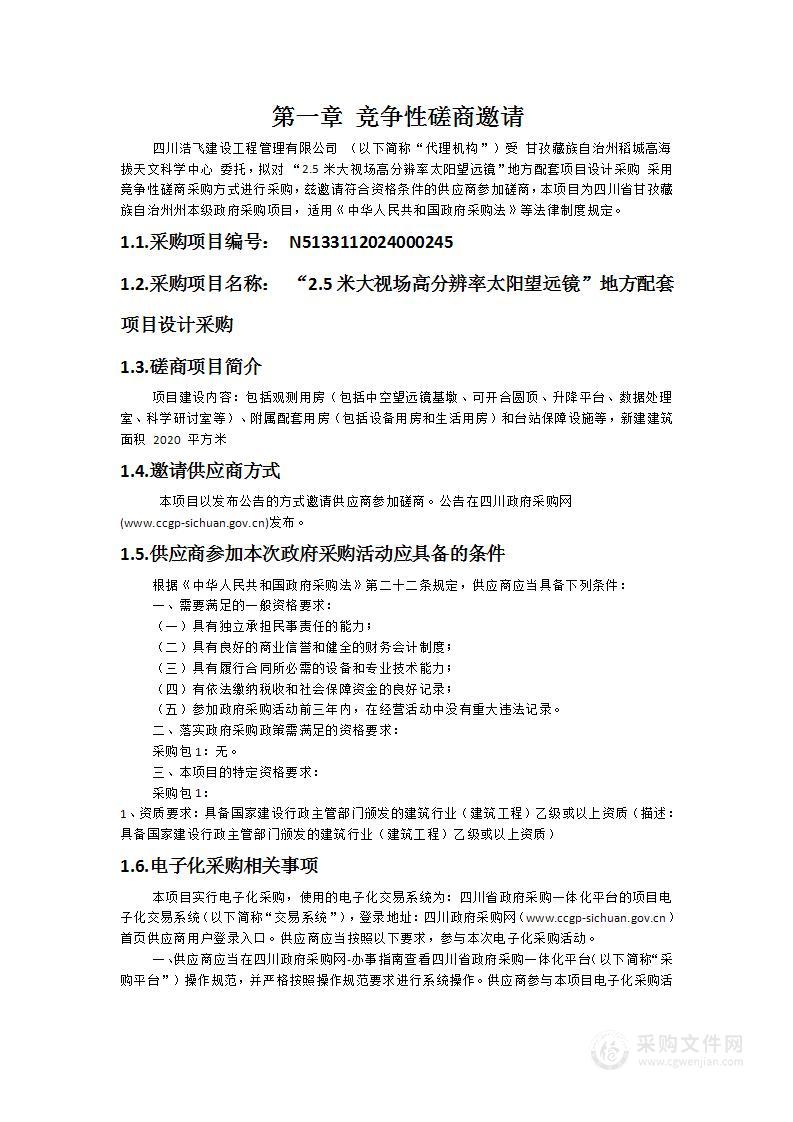 “2.5米大视场高分辨率太阳望远镜”地方配套项目设计采购