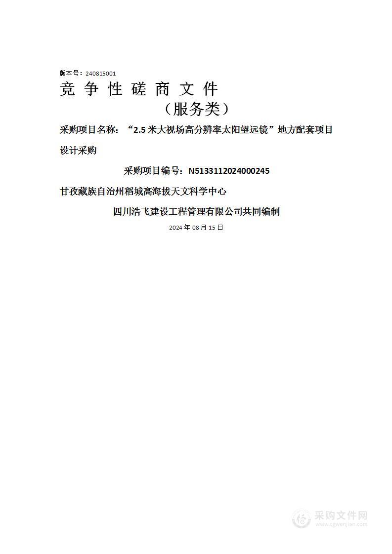 “2.5米大视场高分辨率太阳望远镜”地方配套项目设计采购