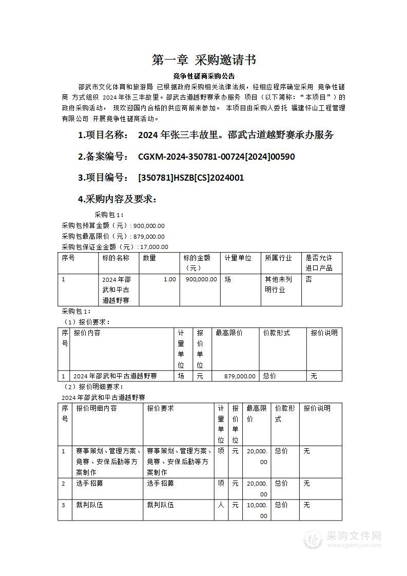 2024年张三丰故里·邵武古道越野赛承办服务