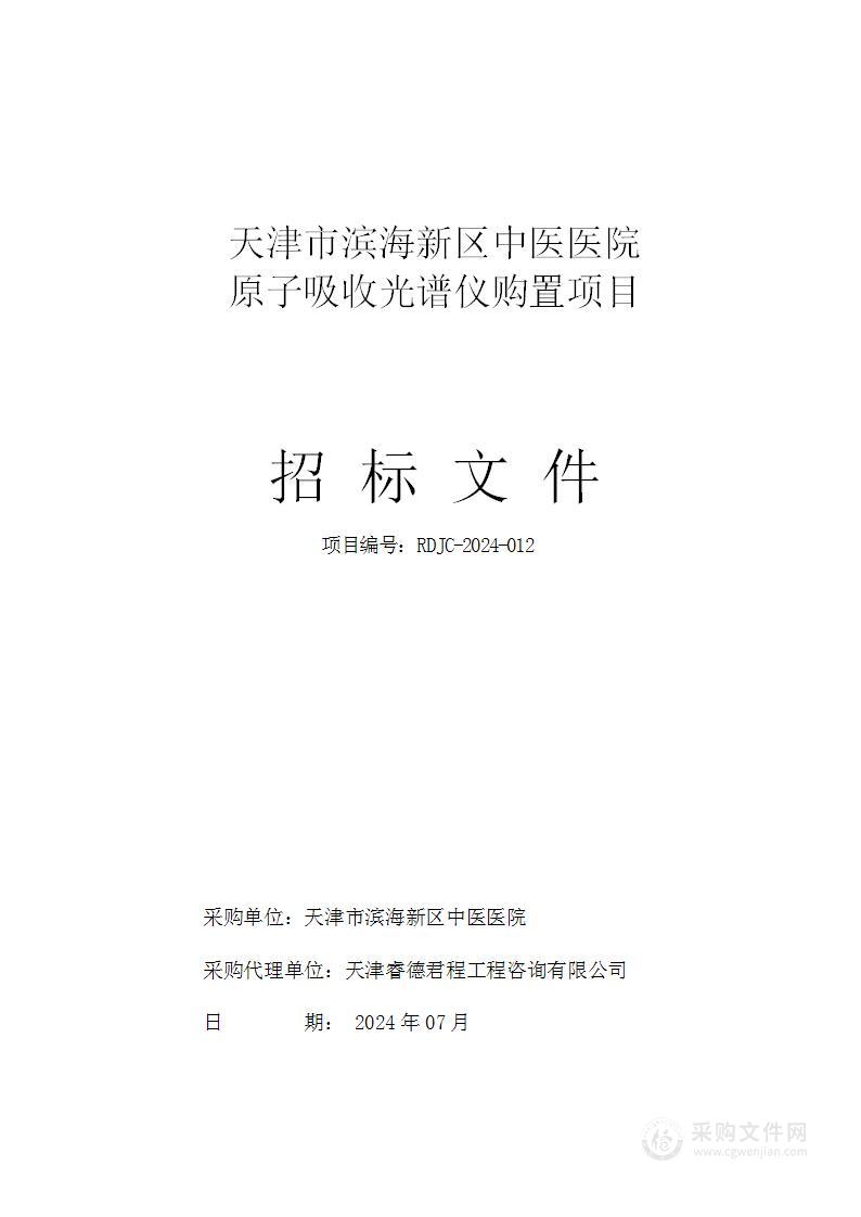 天津市滨海新区中医医院原子吸收光谱仪购置项目