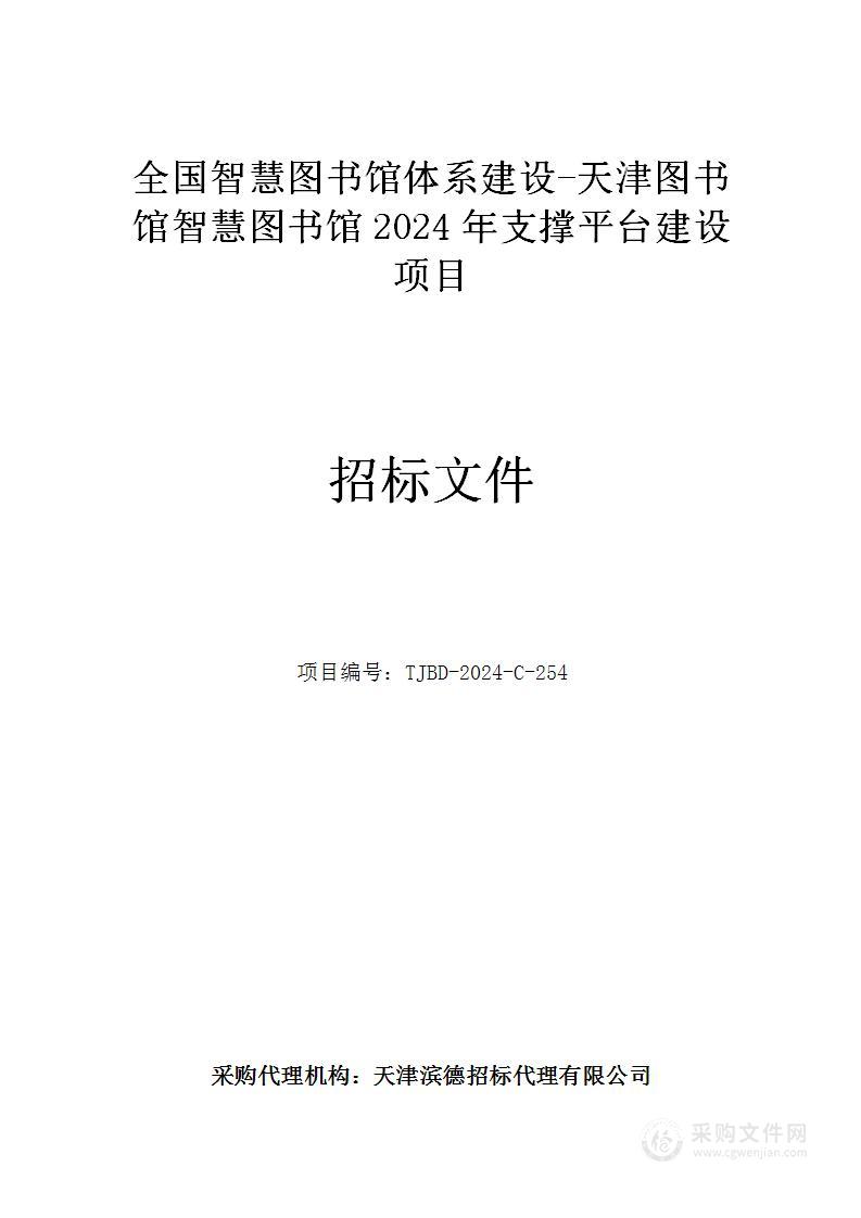 全国智慧图书馆体系建设-天津图书馆智慧图书馆2024年支撑平台建设项目