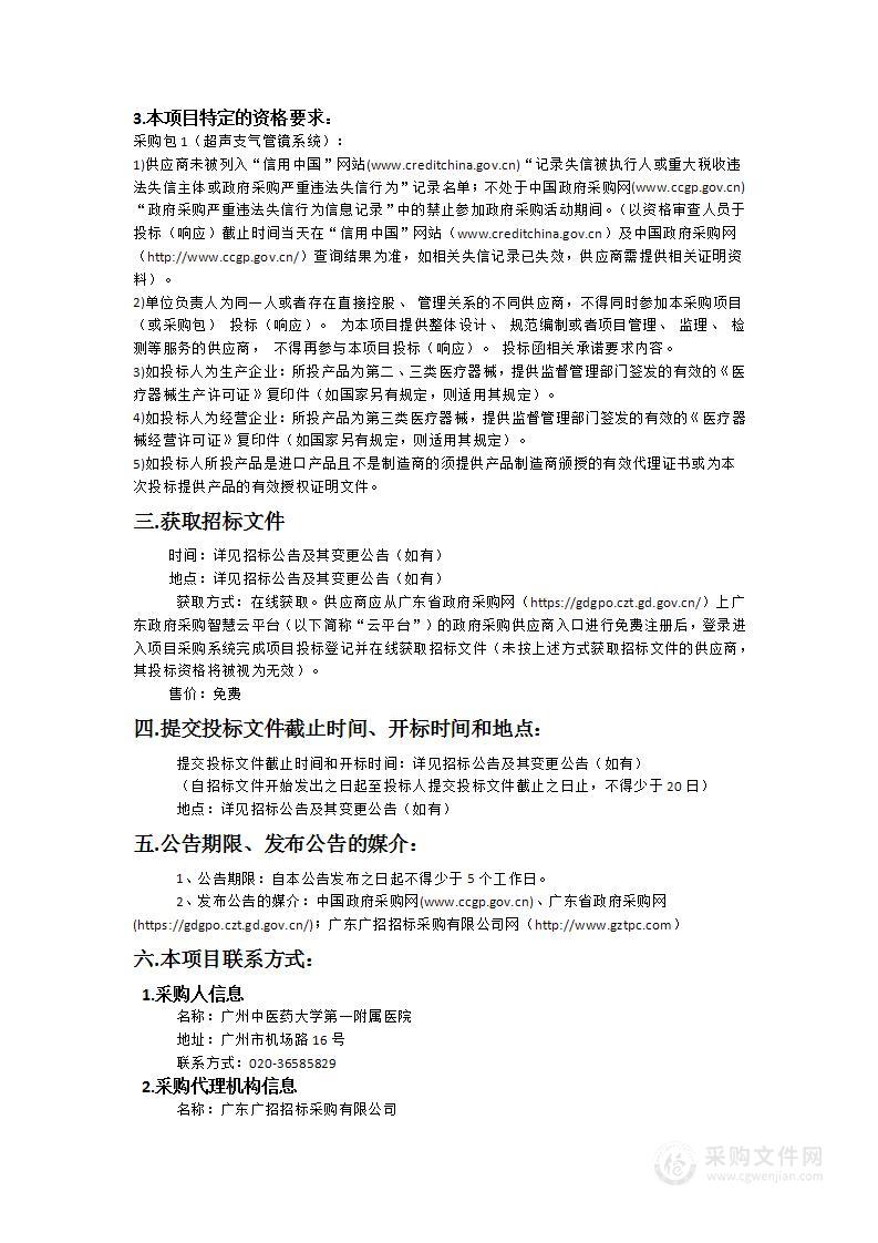 广州中医药大学第一附属医院超声支气管镜系统采购项目