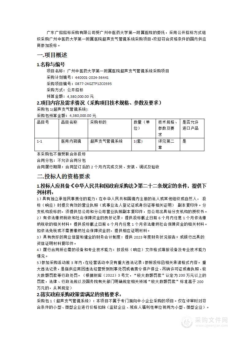 广州中医药大学第一附属医院超声支气管镜系统采购项目