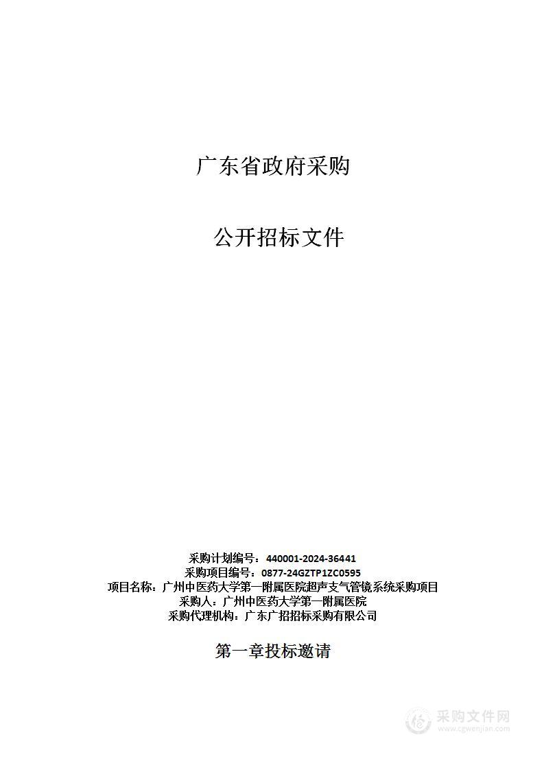 广州中医药大学第一附属医院超声支气管镜系统采购项目