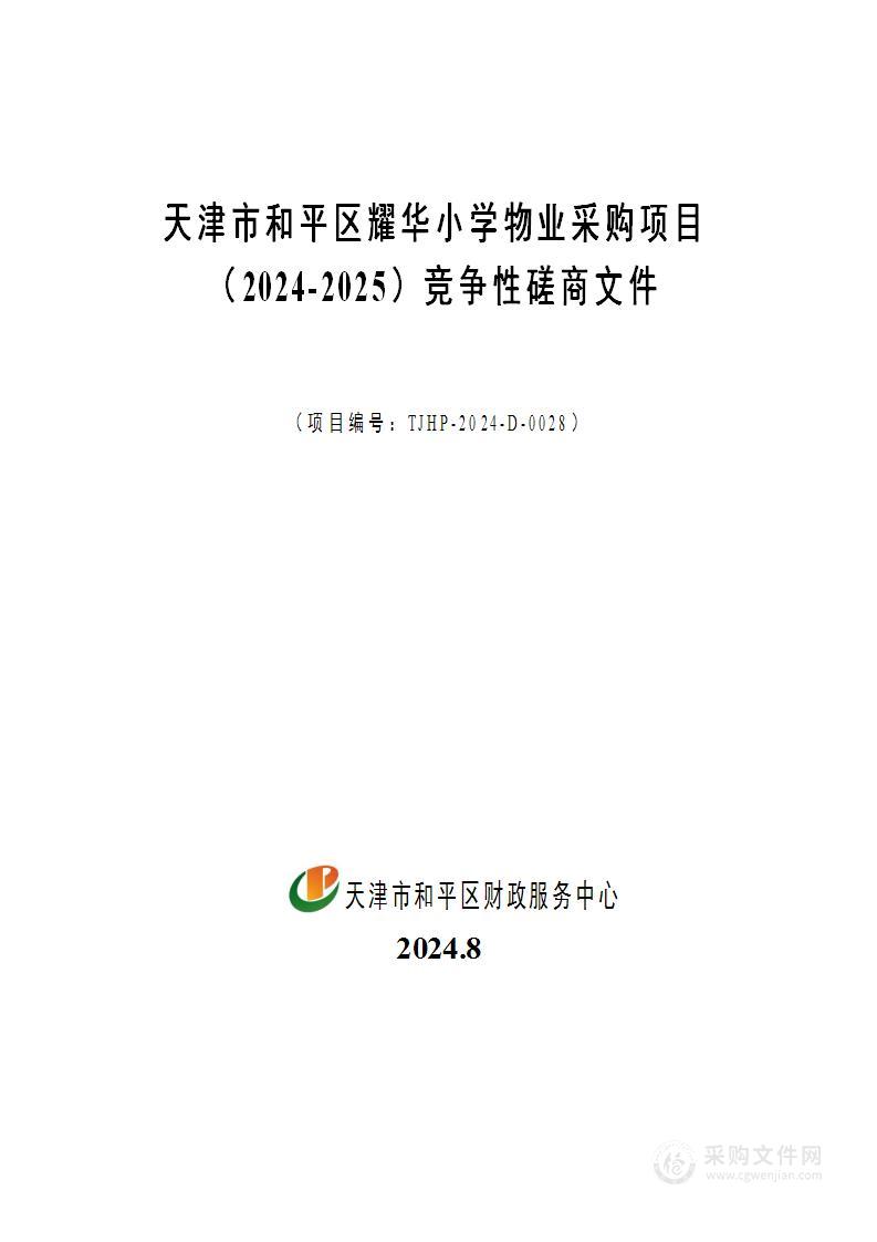 天津市和平区耀华小学物业采购项目