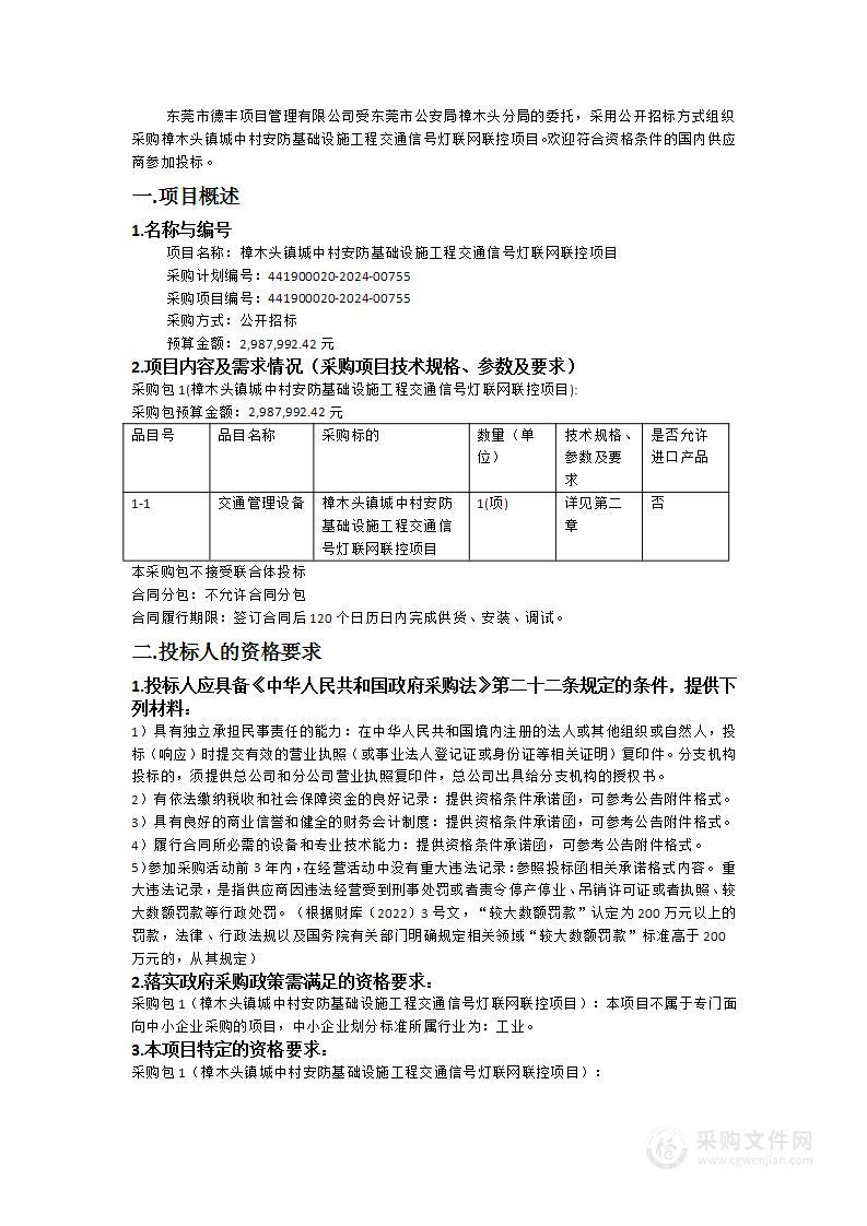 樟木头镇城中村安防基础设施工程交通信号灯联网联控项目