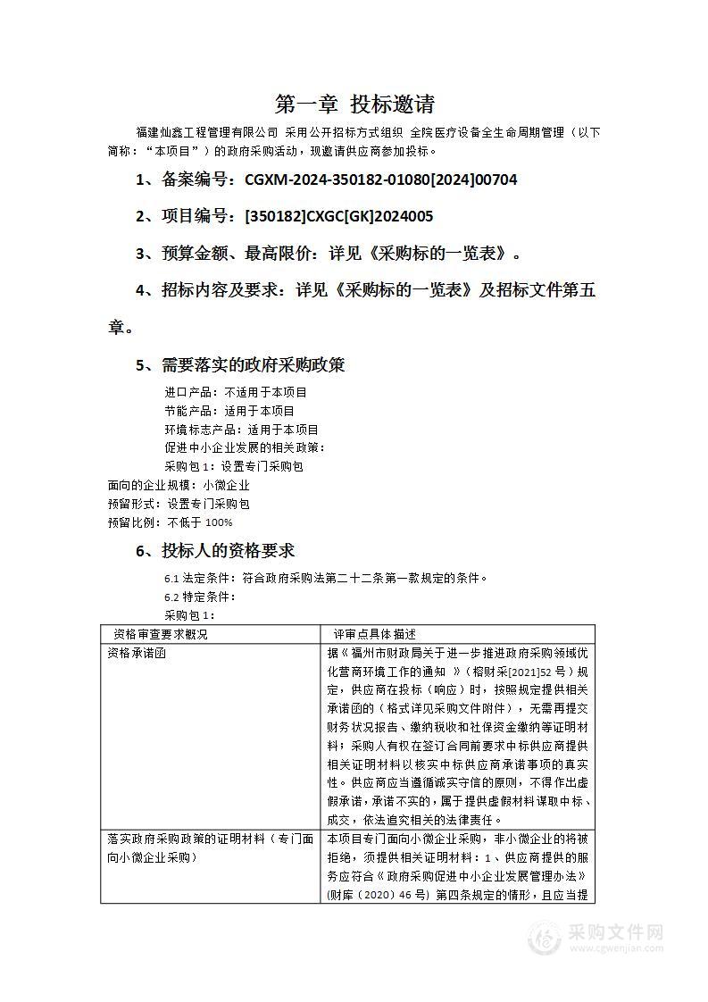 全院医疗设备全生命周期管理