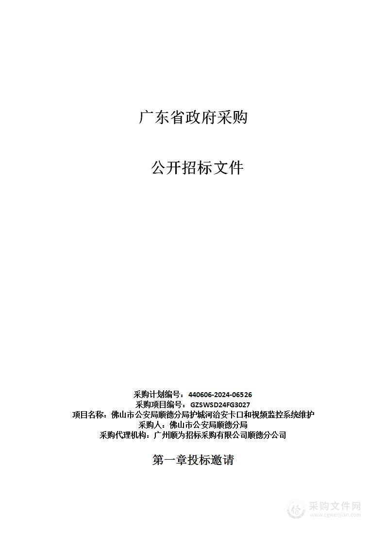 佛山市公安局顺德分局护城河治安卡口和视频监控系统维护