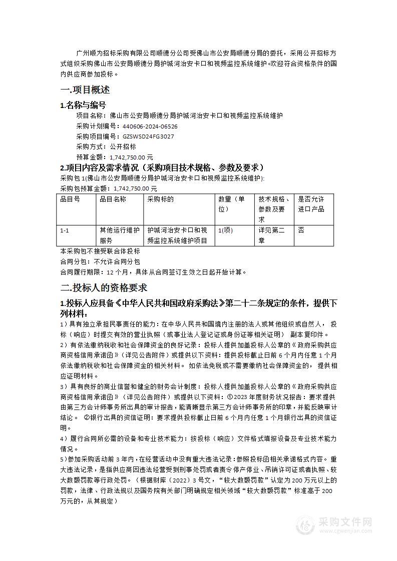 佛山市公安局顺德分局护城河治安卡口和视频监控系统维护