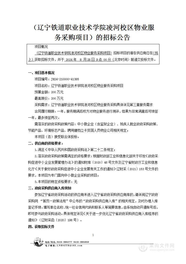 辽宁铁道职业技术学院凌河校区物业服务采购项目