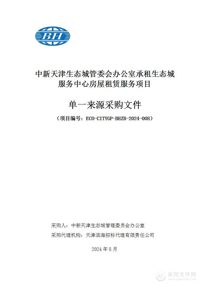 中新天津生态城管委会办公室承租生态城服务中心房屋租赁服务项目