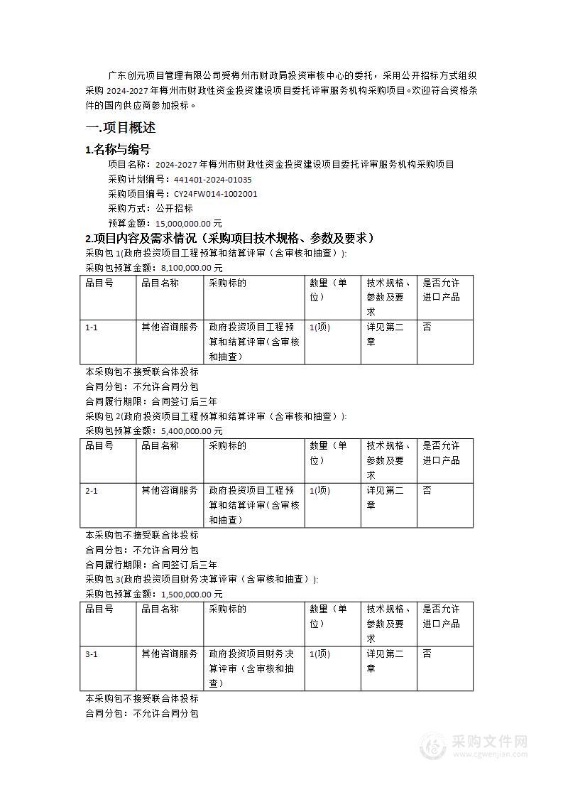 2024-2027年梅州市财政性资金投资建设项目委托评审服务机构采购项目