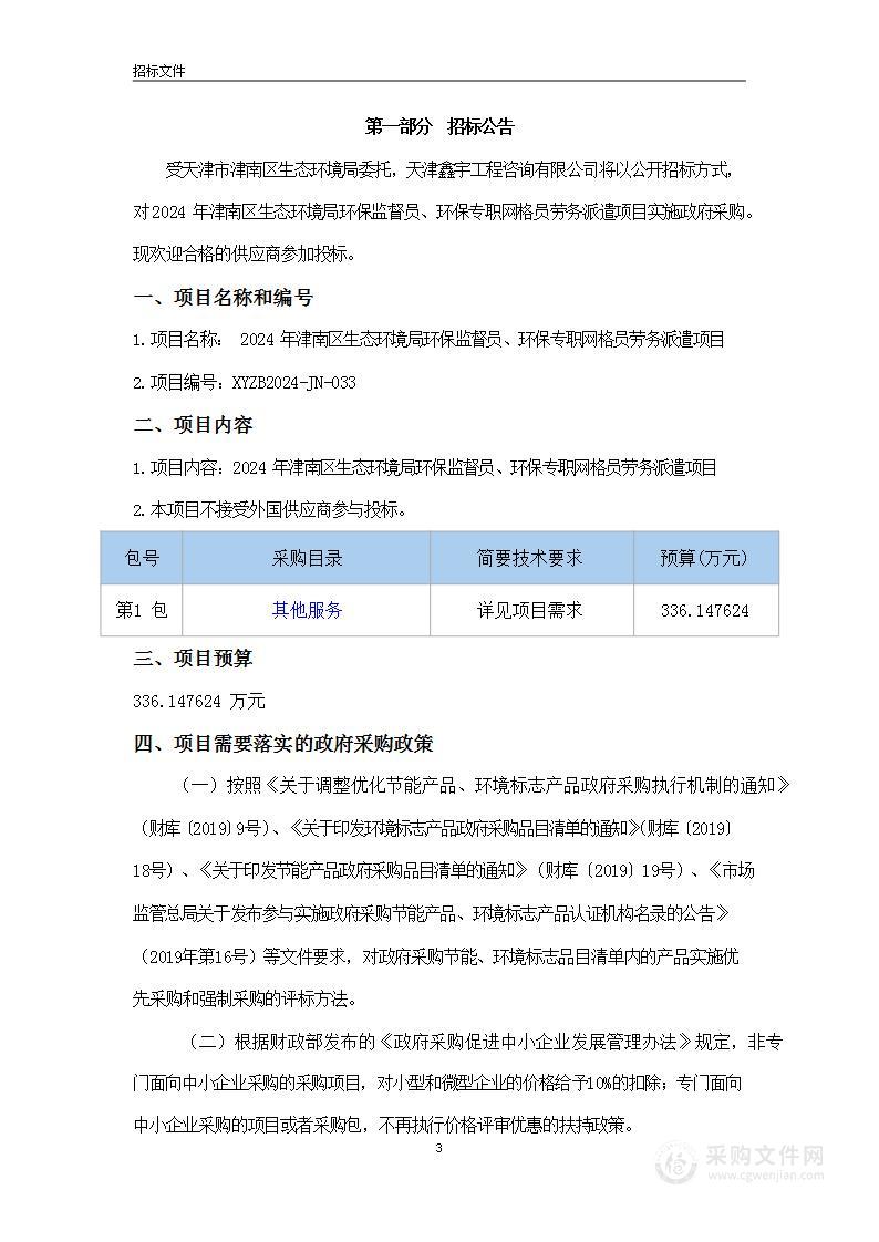 2024年津南区生态环境局环保监督员、环保专职网格员劳务派遣项目