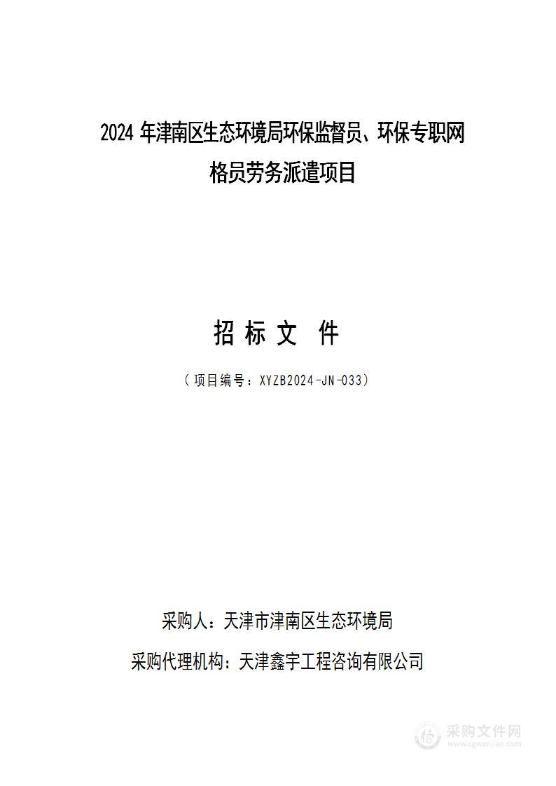 2024年津南区生态环境局环保监督员、环保专职网格员劳务派遣项目