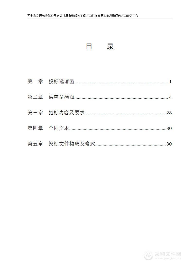 委托具有资质的工程咨询机构开展政府投资项目咨询评估工作