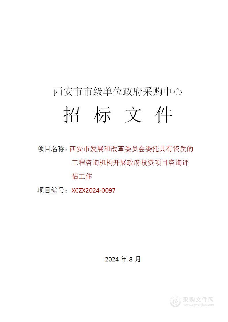 委托具有资质的工程咨询机构开展政府投资项目咨询评估工作