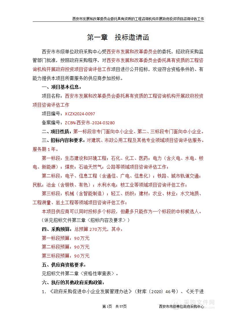 委托具有资质的工程咨询机构开展政府投资项目咨询评估工作