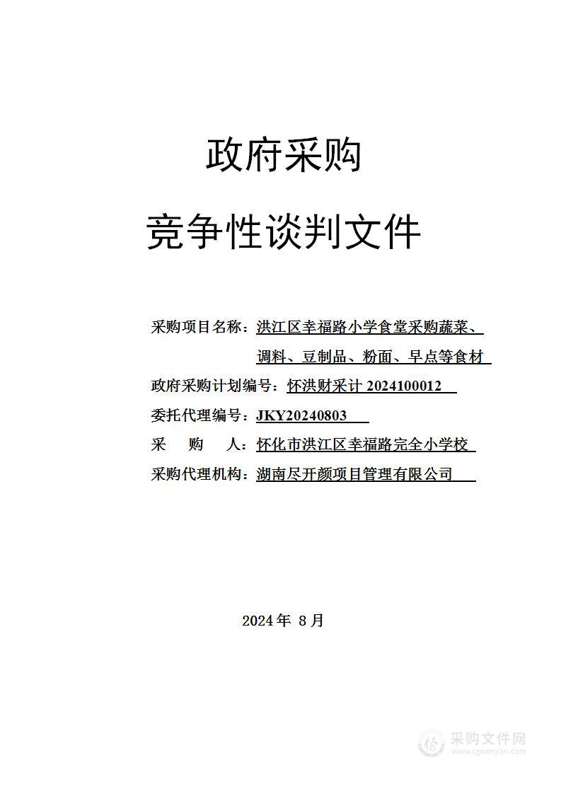 洪江区幸福路小学食堂采购蔬菜、调料、豆制品、粉面、早点等食材