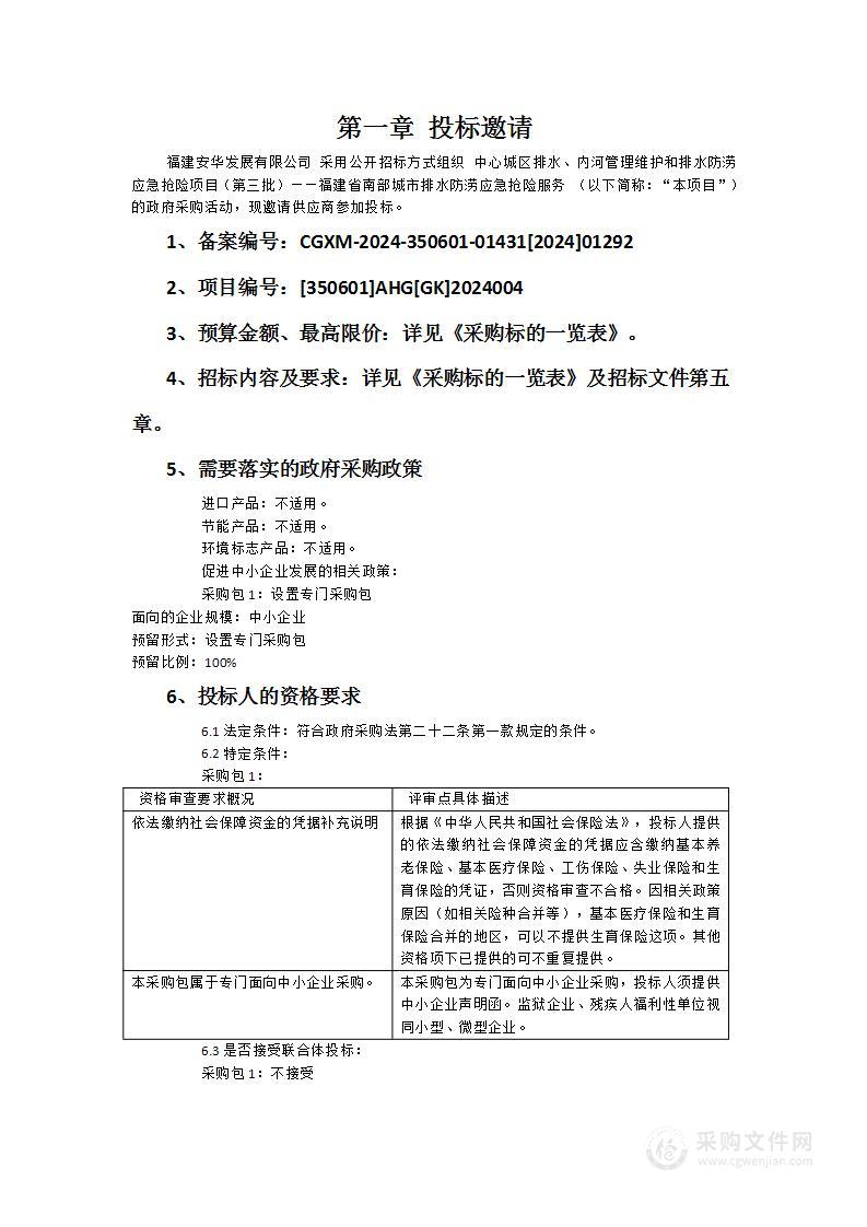 中心城区排水、内河管理维护和排水防涝应急抢险项目（第三批）——福建省南部城市排水防涝应急抢险服务