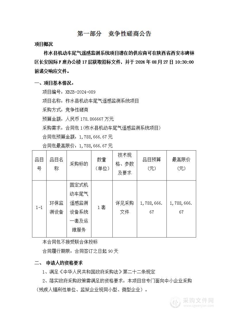 柞水县机动车尾气遥感监测系统项目