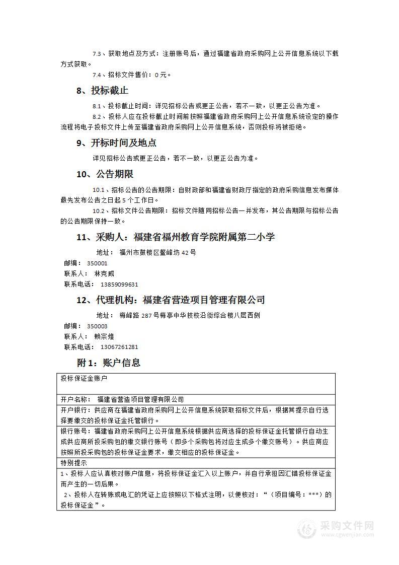 福州教育学院附属第二小学物业管理服务项目